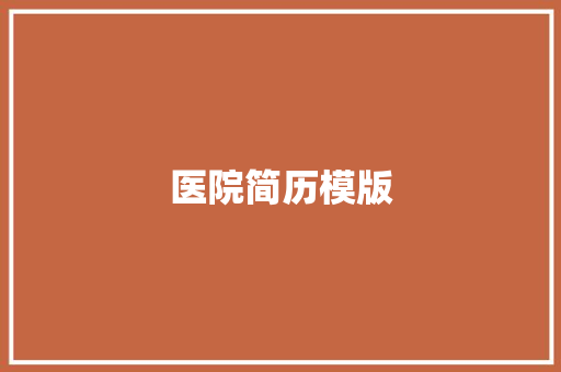 医院简历模版