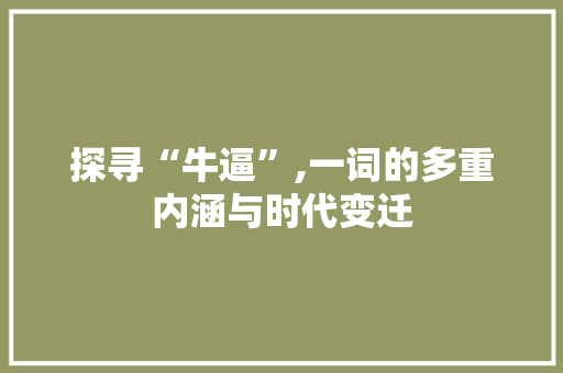 探寻“牛逼”,一词的多重内涵与时代变迁