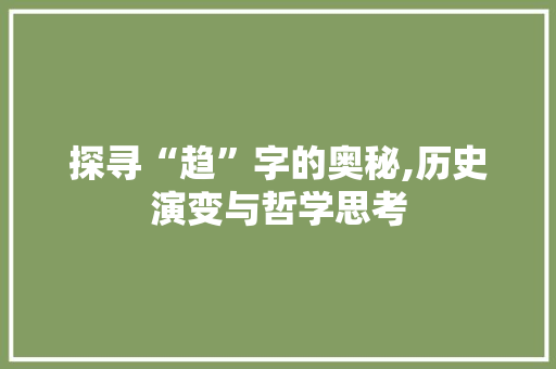 探寻“趋”字的奥秘,历史演变与哲学思考