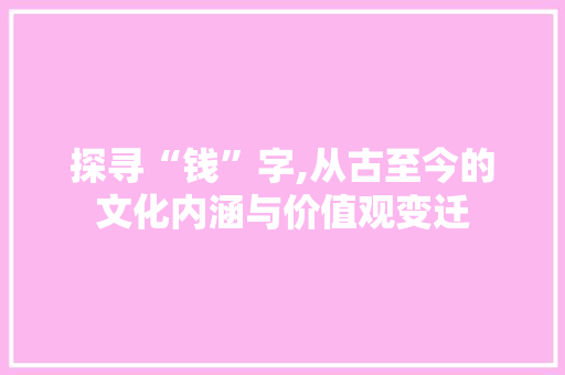 探寻“钱”字,从古至今的文化内涵与价值观变迁