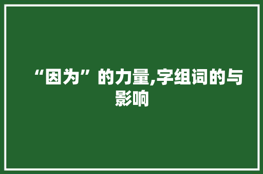“因为”的力量,字组词的与影响