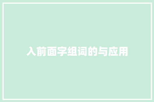 入前面字组词的与应用 写作技巧