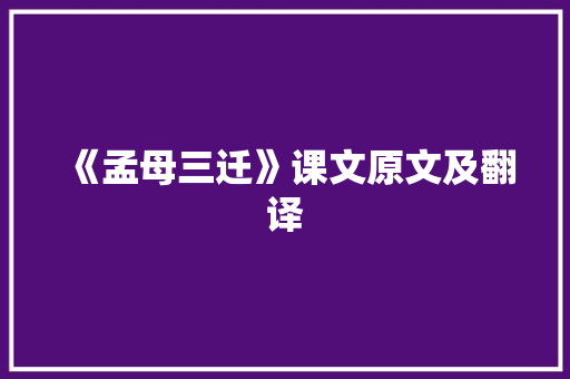 《孟母三迁》课文原文及翻译 写作社区
