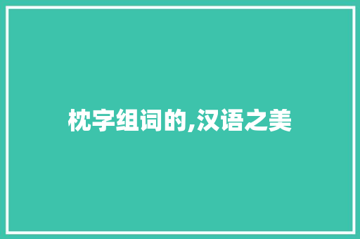 枕字组词的,汉语之美