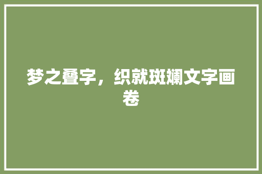 梦之叠字，织就斑斓文字画卷