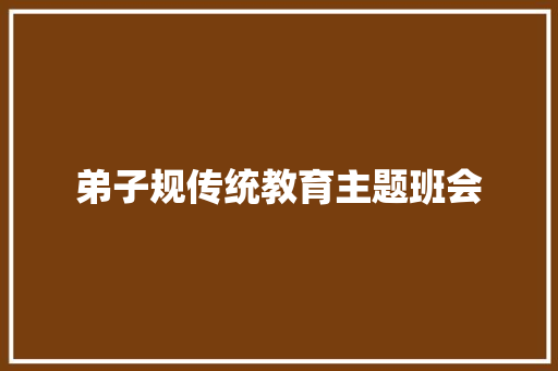弟子规传统教育主题班会 写作技巧