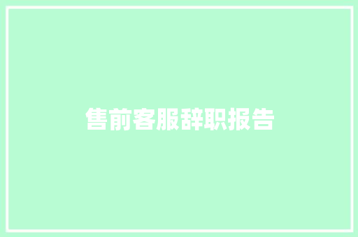 售前客服辞职报告 简历模板