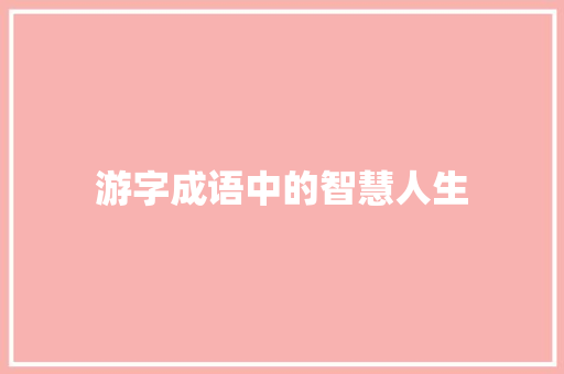 游字成语中的智慧人生