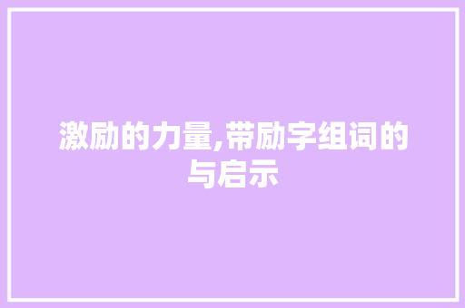 激励的力量,带励字组词的与启示