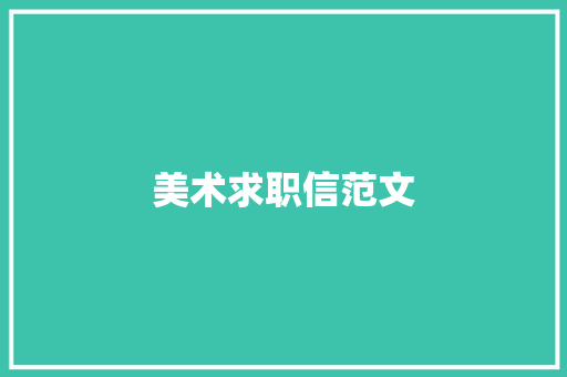 美术求职信范文