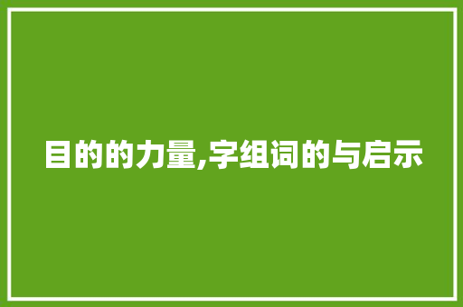 目的的力量,字组词的与启示