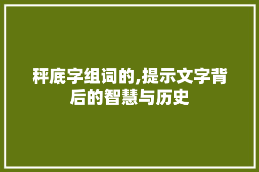 秤底字组词的,提示文字背后的智慧与历史