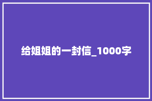 给姐姐的一封信_1000字