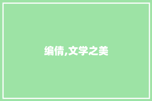 编倩,文学之美