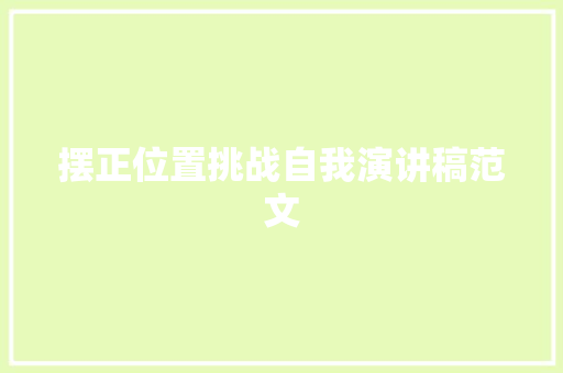 摆正位置挑战自我演讲稿范文