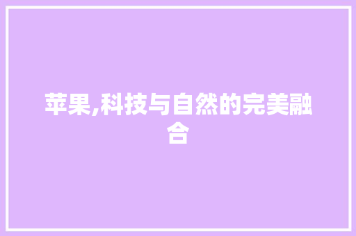 苹果,科技与自然的完美融合