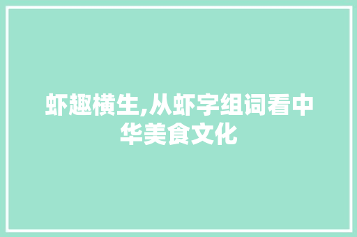 虾趣横生,从虾字组词看中华美食文化