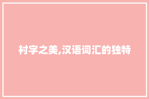 衬字之美,汉语词汇的独特
