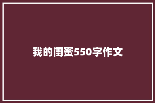 我的闺蜜550字作文