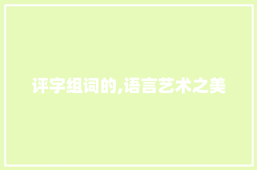 评字组词的,语言艺术之美