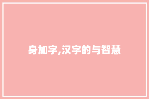 身加字,汉字的与智慧