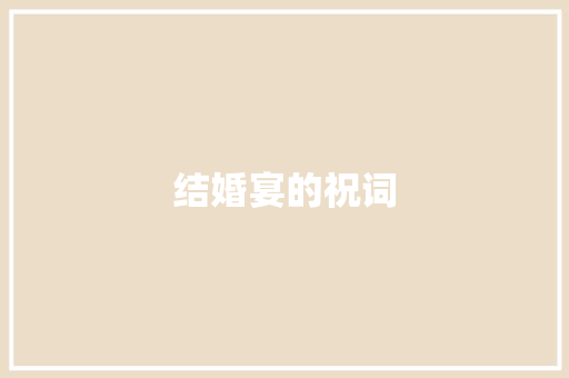 结婚宴的祝词 报告写作