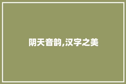 阴天音韵,汉字之美