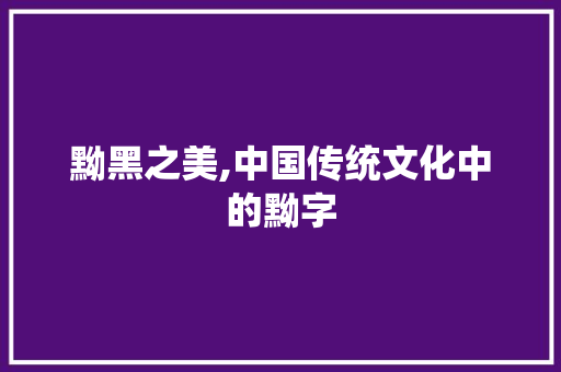 黝黑之美,中国传统文化中的黝字