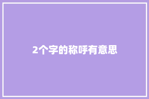 2个字的称呼有意思