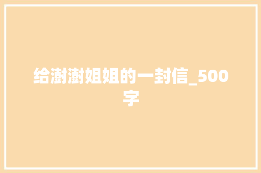 给澍澍姐姐的一封信_500字