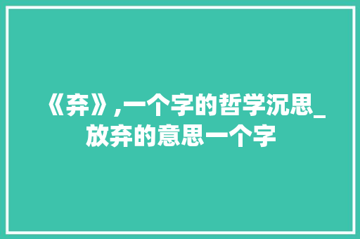 《弃》,一个字的哲学沉思_放弃的意思一个字 商业文案