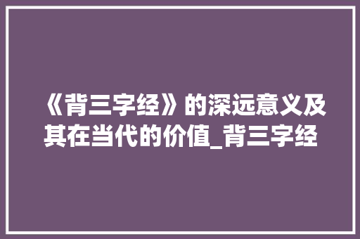 《背三字经》的深远意义及其在当代的价值_背三字经的意思何在