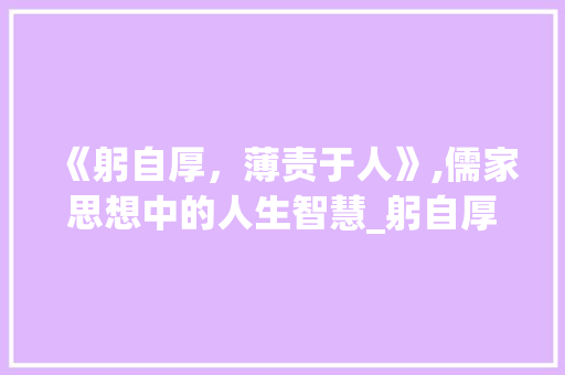 《躬自厚，薄责于人》,儒家思想中的人生智慧_躬自厚的字是什么意思