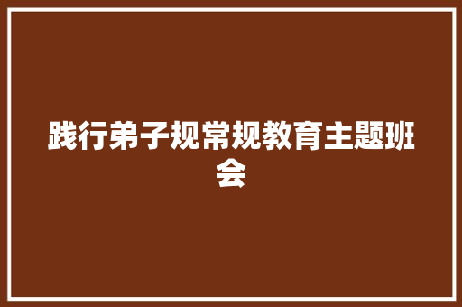 践行弟子规常规教育主题班会 诗歌创作