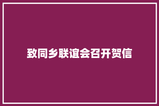 致同乡联谊会召开贺信 报告写作