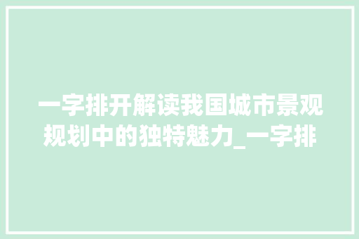 一字排开解读我国城市景观规划中的独特魅力_一字排开的是什么意思