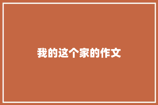 我的这个家的作文
