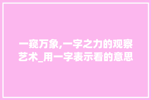 一窥万象,一字之力的观察艺术_用一字表示看的意思