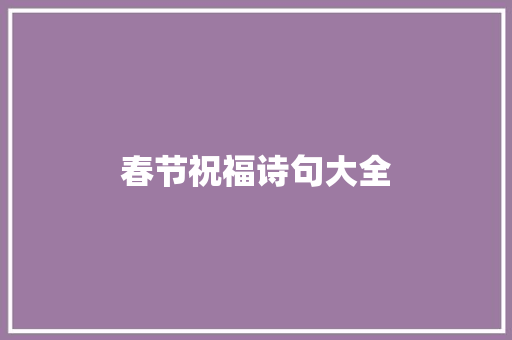 春节祝福诗句大全 写作技巧