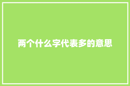 两个什么字代表多的意思