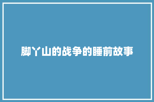 脚丫山的战争的睡前故事
