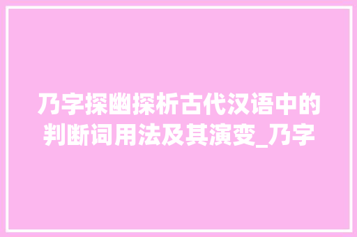 乃字探幽探析古代汉语中的判断词用法及其演变_乃字是不是判断词的意思