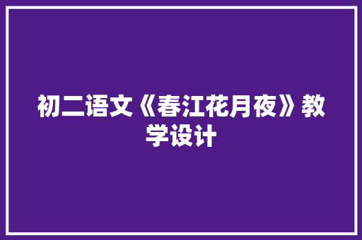 初二语文《春江花月夜》教学设计