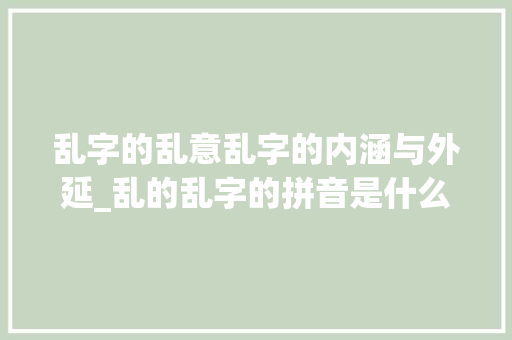 乱字的乱意乱字的内涵与外延_乱的乱字的拼音是什么意思