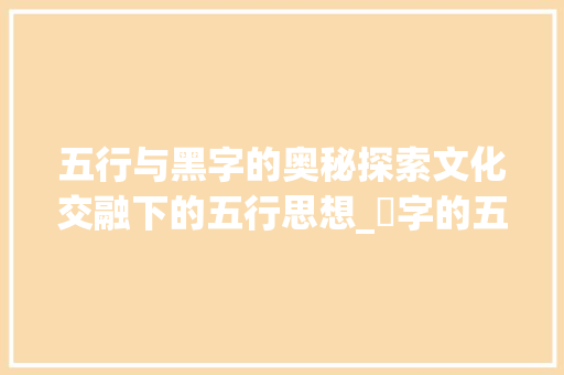 五行与黑字的奥秘探索文化交融下的五行思想_黒字的五行意思是啥子
