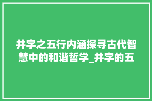 井字之五行内涵探寻古代智慧中的和谐哲学_井字的五行属啥意思
