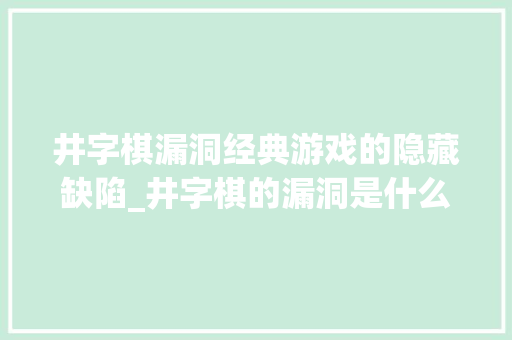 井字棋漏洞经典游戏的隐藏缺陷_井字棋的漏洞是什么意思
