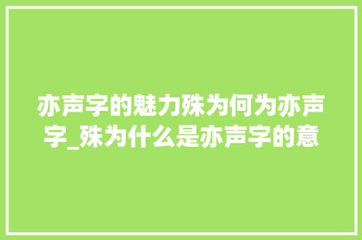 亦声字的魅力殊为何为亦声字_殊为什么是亦声字的意思