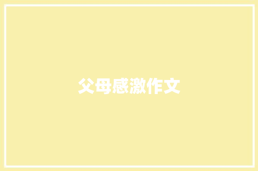 父母感激作文