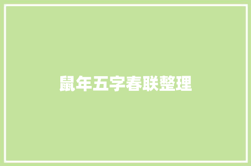 鼠年五字春联整理 商业文案